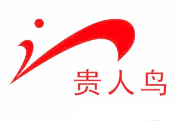 貴人鳥(niǎo)股份有限公司通過(guò)了ISO9001認(rèn)證+高新企業(yè)認(rèn)證