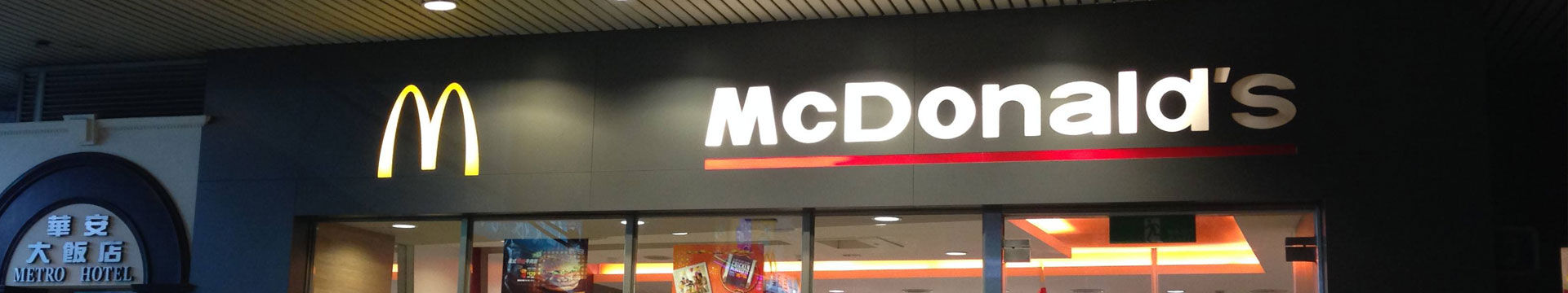麥當勞(McDonald)驗廠輔導(dǎo)
