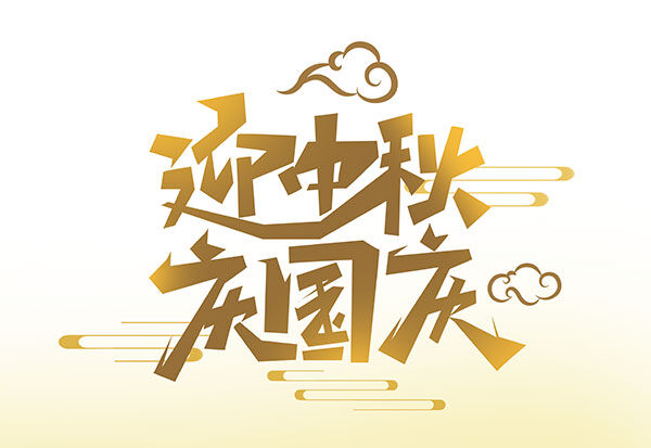 國(guó)慶中秋雙節(jié)快樂(lè)！優(yōu)惠進(jìn)行中。
