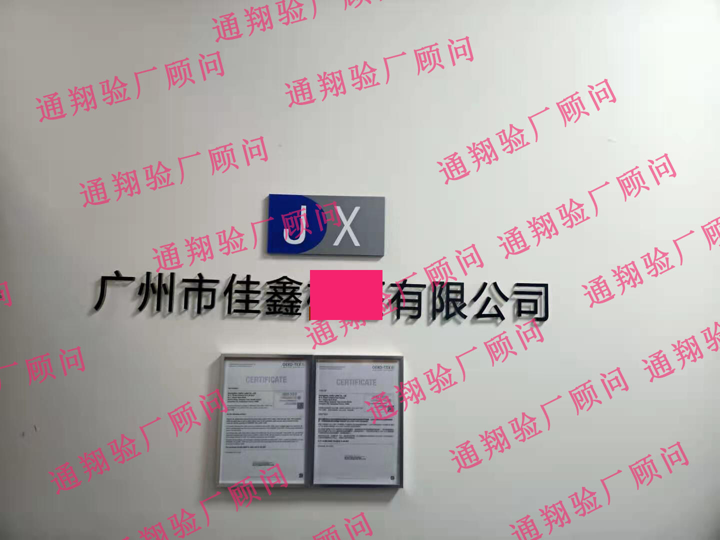 恭喜廣州市佳鑫**有限公司順利通過(guò)GRS！