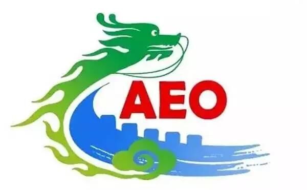海關(guān)AEO認(rèn)證申請(qǐng)流程