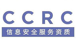 CCRC信息安全服務資質(zhì)認證