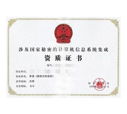 涉密信息系統(tǒng)集成資質(zhì)（甲乙級）