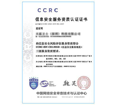 ccrc信息安全服務資質(zhì)認證證書