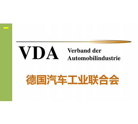 VDA認(rèn)證辦理:VDA德國(guó)汽車工業(yè)聯(lián)合會(huì)