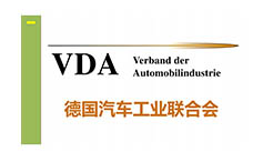 什么是VDA德國(guó)汽車工業(yè)聯(lián)合會(huì)？