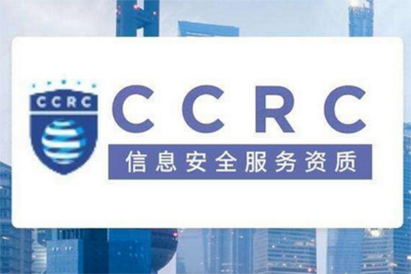 CCRC信息安全服務資質(zhì)是什么？