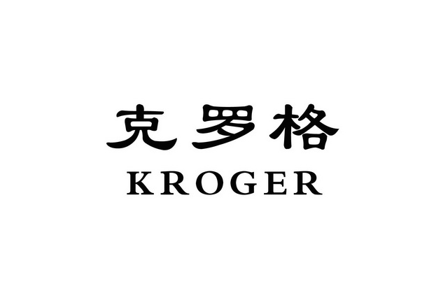 kroger驗(yàn)廠一般審核什么內(nèi)容？