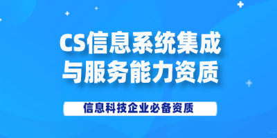 淺談新資質(zhì)（CS）認(rèn)證認(rèn)證未來(lái)的發(fā)展趨勢(shì)