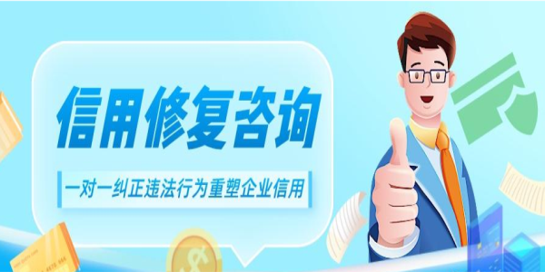 企業(yè)信用修復有哪些？