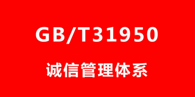 企業(yè)申請(qǐng)誠(chéng)信管理體系認(rèn)證什么流程？