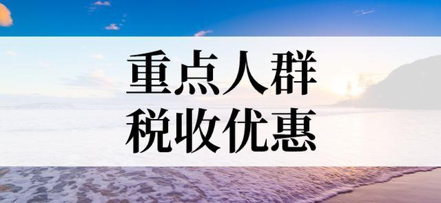 企業(yè)重點人群退稅是什么意思？