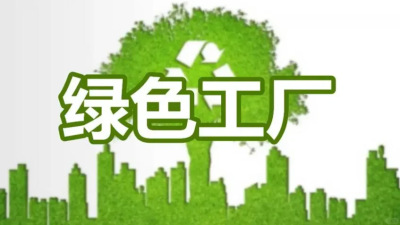 2025年綠色工廠申報(bào)條件有哪些？
