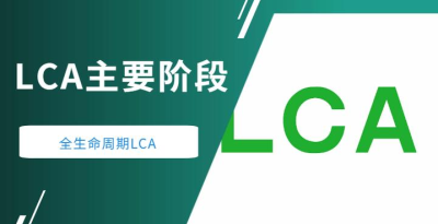 LCA生命周期評估的四個步驟