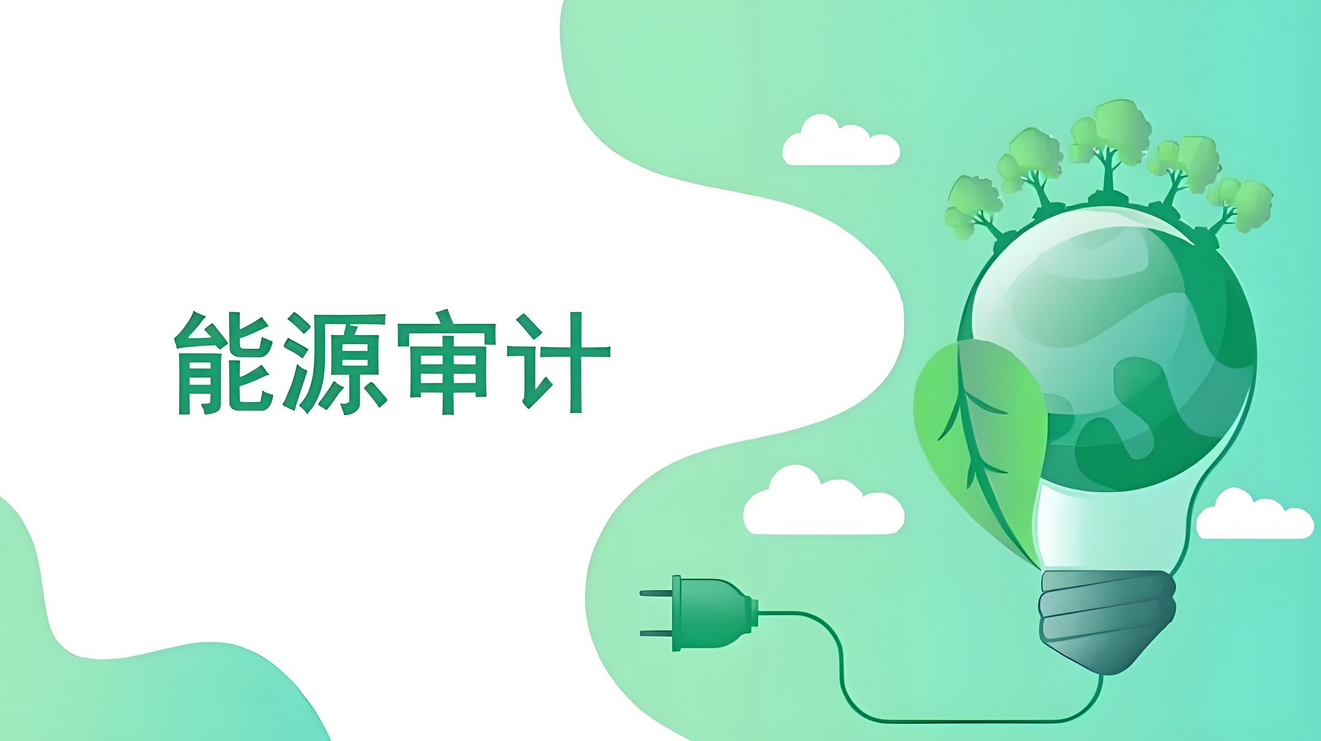 能源審計報告的內(nèi)容與方法