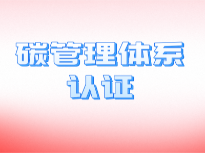碳管理認(rèn)證辦理?xiàng)l件是怎樣的？