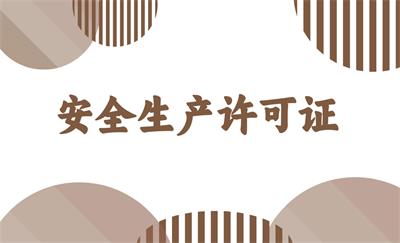 什么是安全生產(chǎn)許可證？