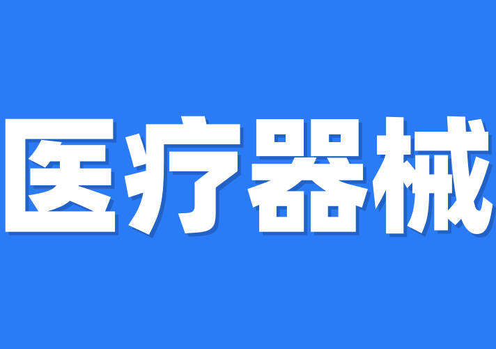 面對國內(nèi)外醫(yī)療產(chǎn)品需求火爆，醫(yī)療資質(zhì)怎么辦理？