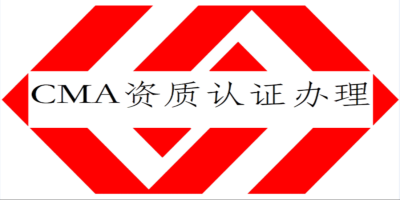 什么是實驗室CMA認(rèn)證？