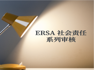 什么是ERSA 社會責(zé)任系列審核？