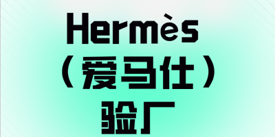 愛馬仕驗廠是什么？