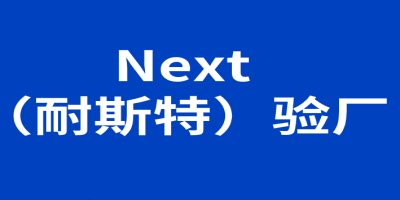 ??NEXT驗廠要求?是什么？