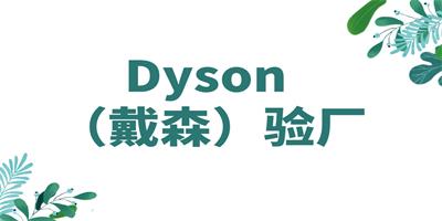 Dyson戴森驗廠的好處？