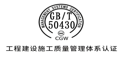 GB/T50430認(rèn)證現(xiàn)場(chǎng)審核是怎樣的？