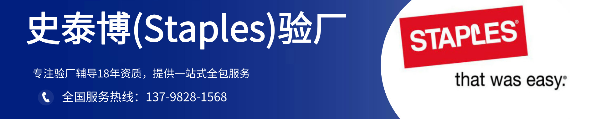 史泰博(Staples)驗廠咨詢-史泰博驗廠輔導