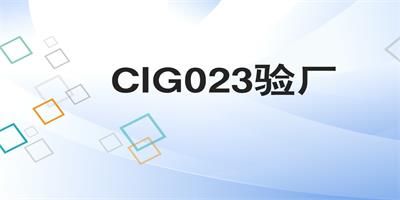 什么情況下需要使用到CIG023驗廠檢查？