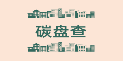 碳盤查報(bào)告是什么呢？