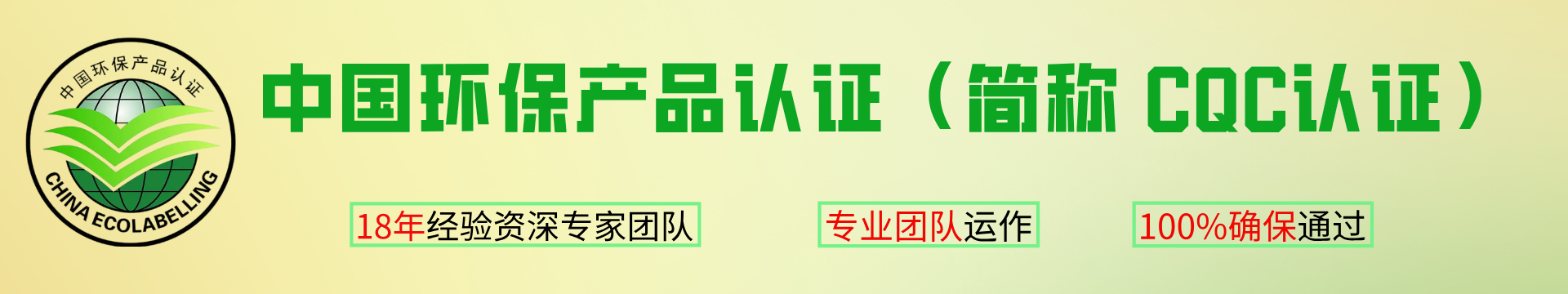 中國環(huán)保產(chǎn)品認(rèn)證（簡稱 CQC認(rèn)證）