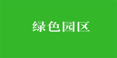 獲評(píng)綠色工業(yè)園區(qū)的好處?