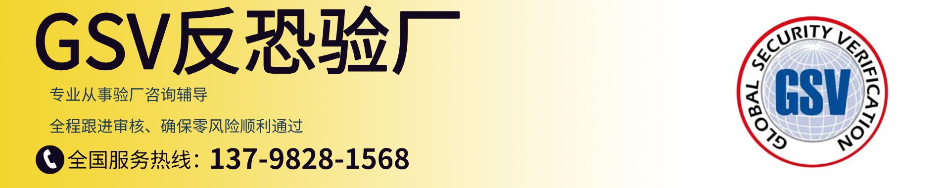全球安全驗(yàn)證gsv反恐驗(yàn)廠認(rèn)證輔導(dǎo)及培訓(xùn)