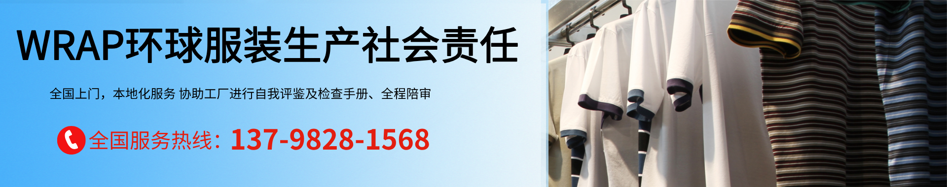 wrap環(huán)球服裝生產(chǎn)社會(huì)責(zé)任驗(yàn)廠認(rèn)證及輔導(dǎo)