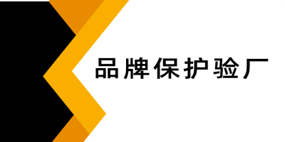品牌保護(hù)驗(yàn)廠是什么呢？